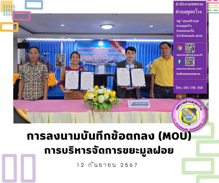 กิจกรรมลงนามบันทึกข้อตกลง (MOU) การบริหารจัดการขยะมูลฝอย ระหว่าง เทศบาลตำบลกุดกว้าง กับ กำนัน ผู้ใหญ่บ้าน ทั้ง 21 หมู่บ้าน ผู้อำนวยการโรงเรียนทั้ง 8 แห่ง และ ผู้อำนวยการโรงพยาบาลส่งเสริมสัขภาพตำบลทั้ง 2 แห่ง