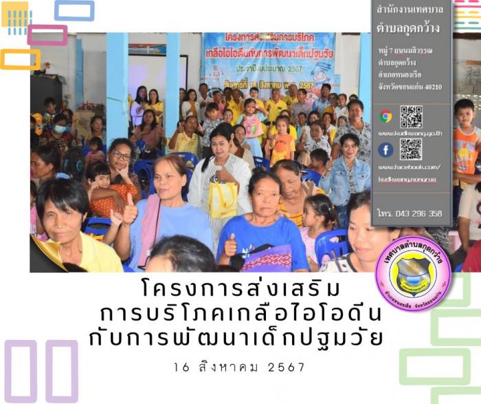 โครงการส่งเสริมการบริโภคเกลือไอโอดีนกับการพัฒนาเด็กปฐมวัย