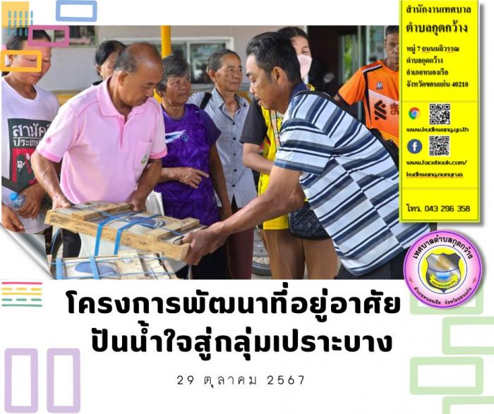 โครงการพัฒนาที่อยู่อาศัย ปันน้ำใจสู่กลุ่มเปราะบาง