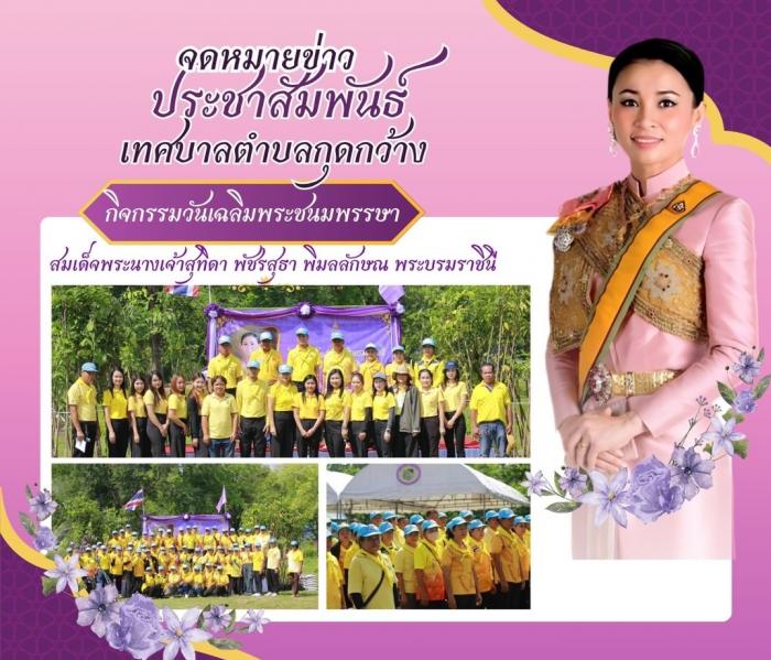 โครงการปลูกต้นไม้เฉลิมพระเกียรติ สมเด็จพระนางเจ้าสุทิดา พัชรสุธาพิมลลักษณ พระบรมราชินี ซึ่งจัดโดยงานส่งเสริมการเกษตร