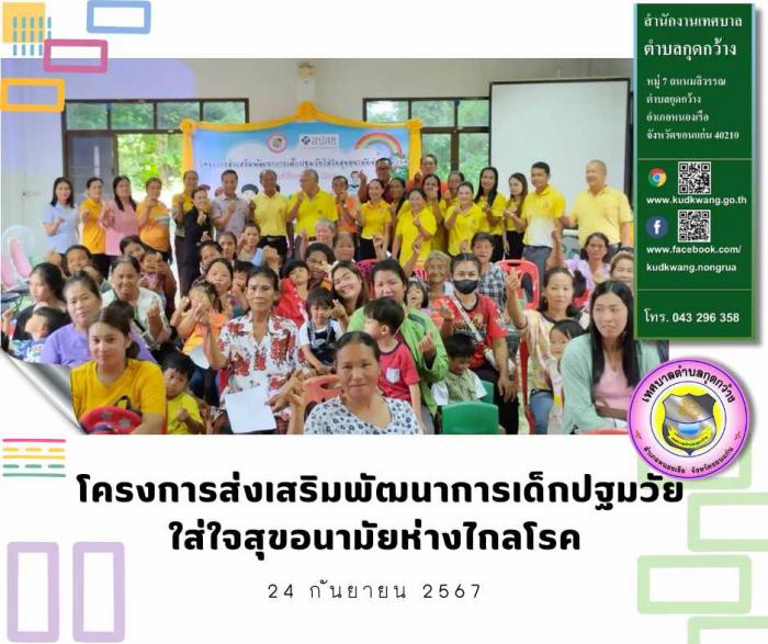 โครงการส่งเสริมพัฒนาการเด็กปฐมวัยใส่ใจสุขอนามัยห่างไกลโรค ประจำปีงบประมาณ 2567