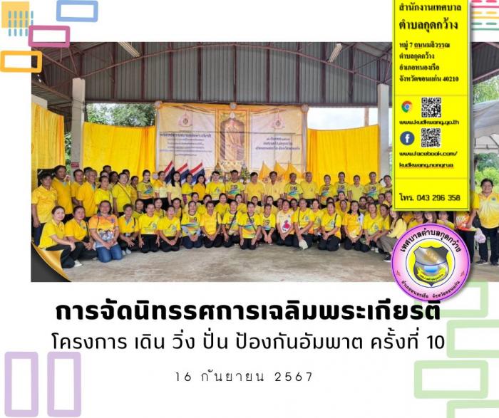 การจัดนิทรรศการเฉลิมพระเกียรติ และนิทรรศการความรู้โรคหลอดเลือดสมอง โครงการ เดิน วิ่ง ปั่น ป้องกันอัมพาต ครั้งที่ 10