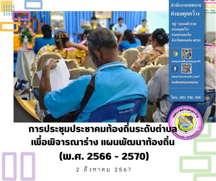 การประประชุมประชาคมท้องถิ่นระดับตำบล เพื่อพิจารณาร่าง แผนพัฒนาท้องถิ่น (พ.ศ. 2566 - 2570) 