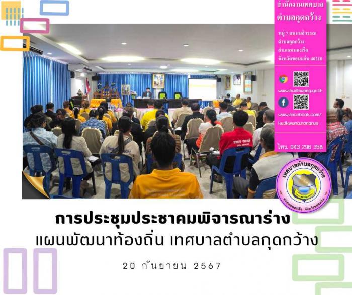 การประชุมประชาคมพิจารณาร่าง แผนพัฒนาท้องถิ่น เทศบาลตำบลกุดกว้าง