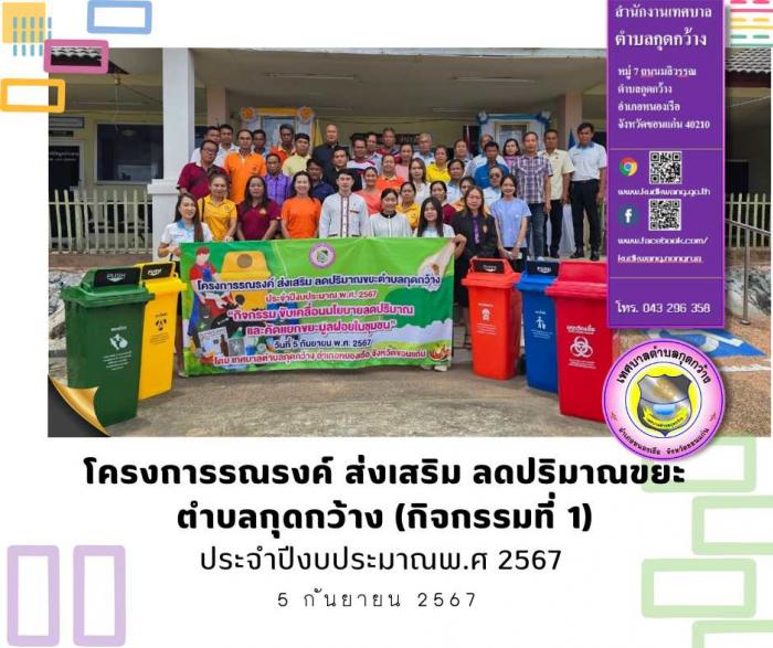 โครงการรณรงค์ ส่งเสริม ลดปริมาณขยะตำบลกุดกว้าง ประจำปีงบประมาณ พ.ศ.2567 